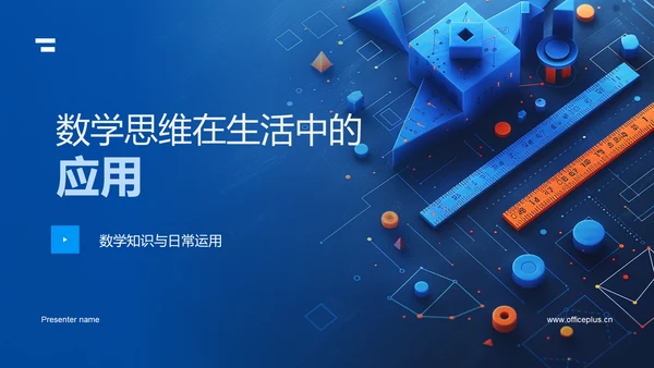 数学思维在生活中的应用PPT模板
