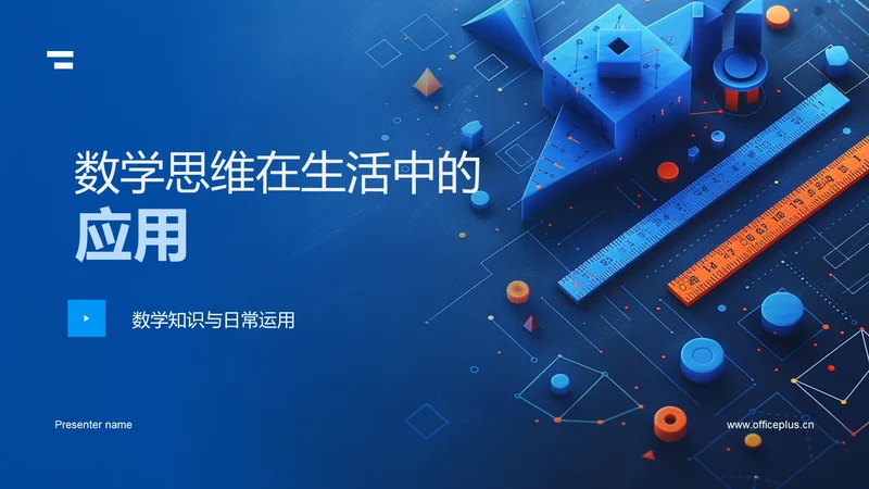 数学思维在生活中的应用PPT模板
