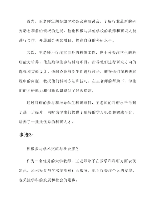 大学师德师风个人优秀事迹