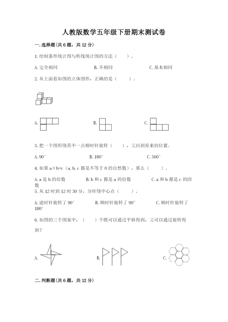 人教版数学五年级下册期末测试卷及参考答案【夺分金卷】.docx