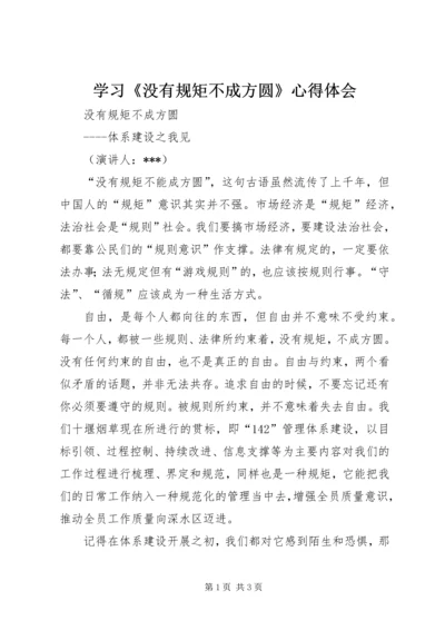 学习《没有规矩不成方圆》心得体会 (3).docx