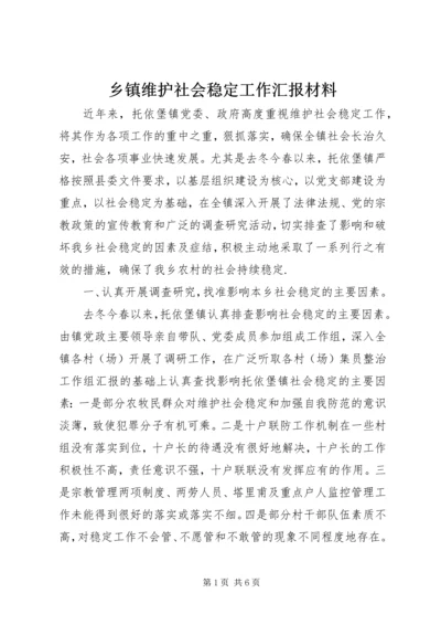 乡镇维护社会稳定工作汇报材料.docx