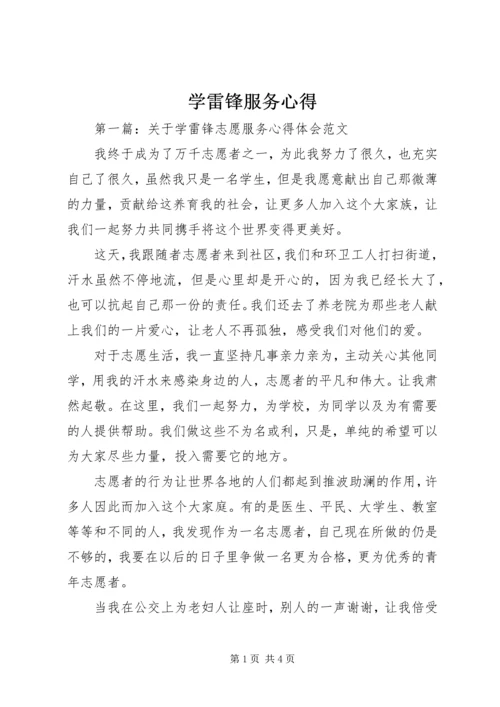 学雷锋服务心得.docx
