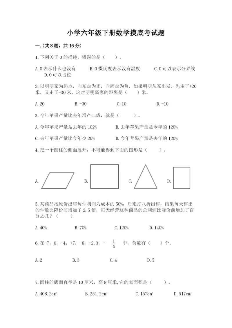 小学六年级下册数学摸底考试题【全优】.docx