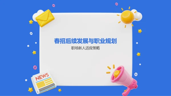 蓝色创意春季招聘求职指南PPT模板