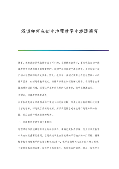 浅谈如何在初中地理教学中渗透德育.docx