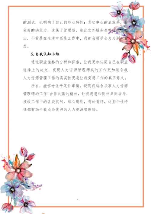 14页3200字人力资源管理专业职业生涯规划.docx