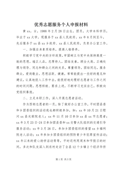 优秀志愿服务个人申报材料 (3).docx