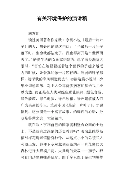 有关环境保护的的演讲稿