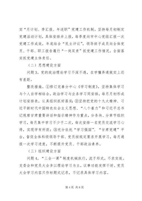 落实市委巡察组反馈问题的整改方案.docx
