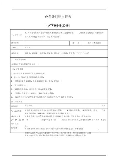 IATF16949应急计划评审报告