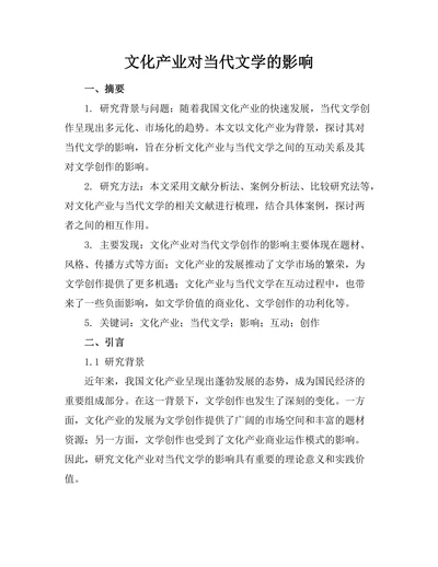 文化产业对当代文学的影响