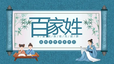 百家姓华夏民族姓氏起源姓氏PPT课件中国传统文化