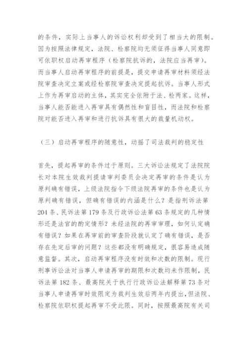 谈现代司法理念与审判监督论文.docx