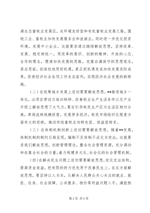 县委书记在理论中心组解放思想学习会上的发言材料.docx