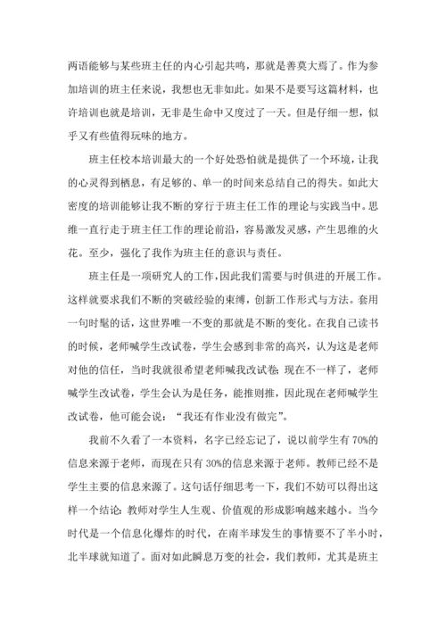 关于班主任培训心得体会范文五篇.docx