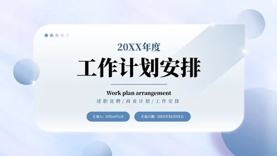 蓝色清新工作计划安排通用PPT模板