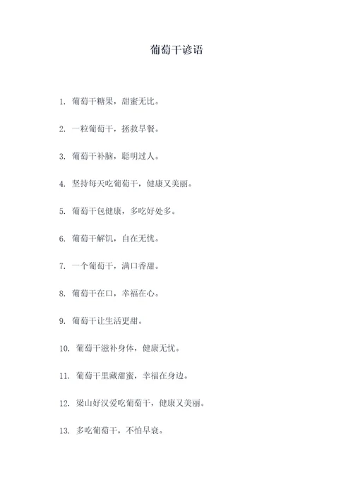 葡萄干谚语