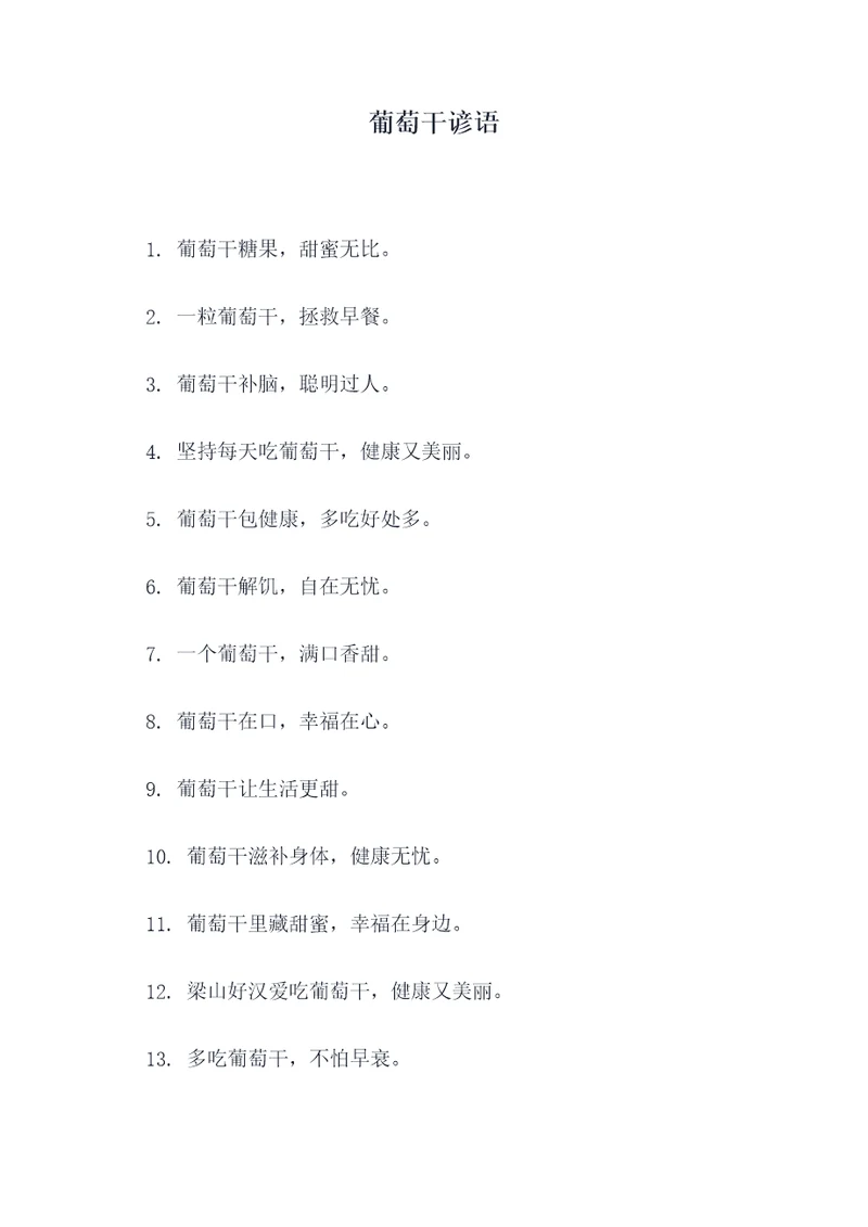 葡萄干谚语