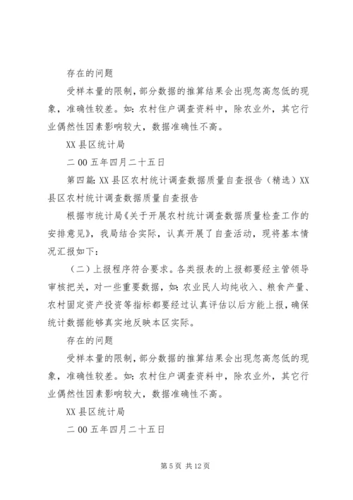 XX县区农村统计调查数据质量自查报告 (3).docx
