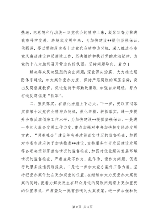 市纪委监察局贯彻落实省十次党代会精神情况汇报.docx