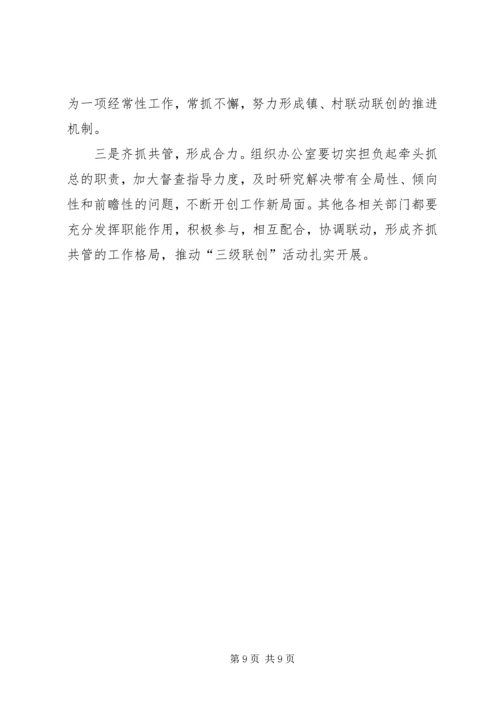 党的基层组织建设“三级联创”和经济社会发展规划.docx