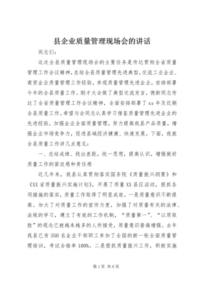 县企业质量管理现场会的讲话 (2).docx