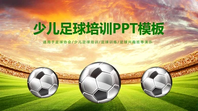 少儿足球培训教育课件动态ppt模板