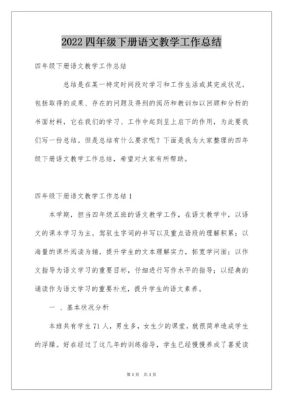 2022四年级下册语文教学工作总结_5.docx