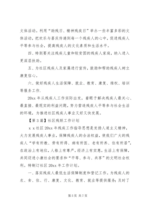 社区残联工作计划范文3篇.docx