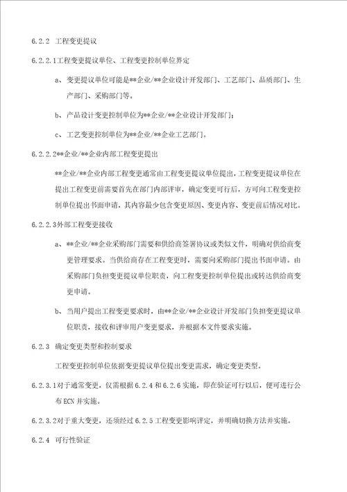 产品工程变更控制程序样稿