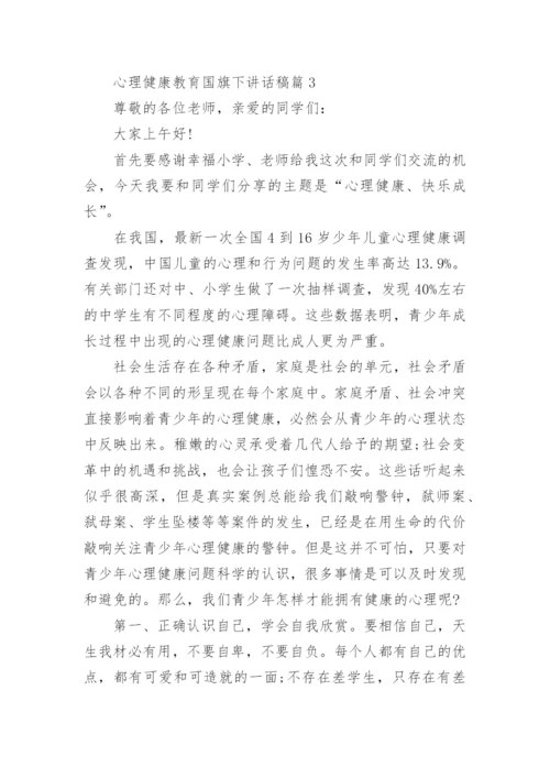 心理健康教育国旗下讲话稿(精选7篇).docx