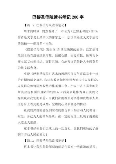 巴黎圣母院读书笔记200字.docx