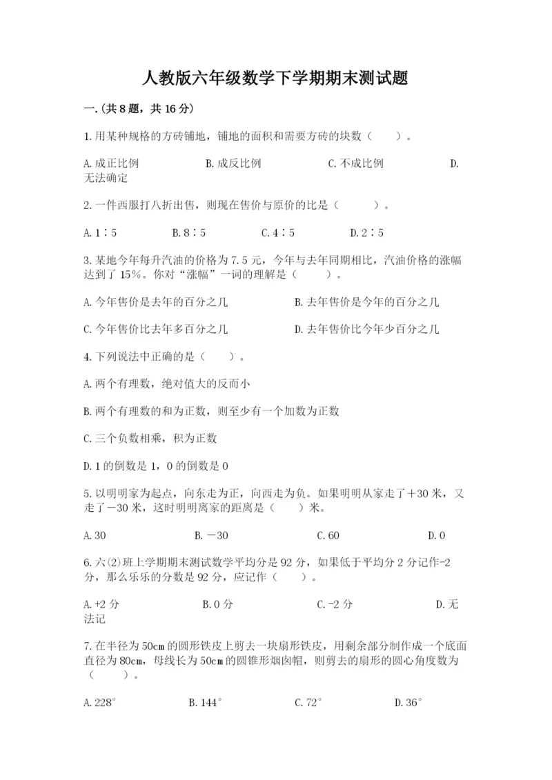 人教版六年级数学下学期期末测试题含答案【基础题】.docx