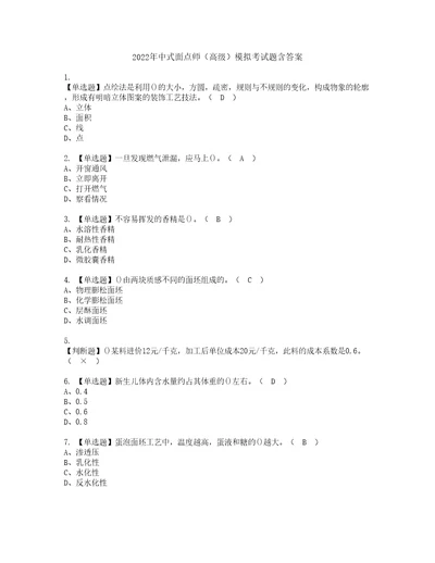 2022年中式面点师高级模拟考试题含答案18