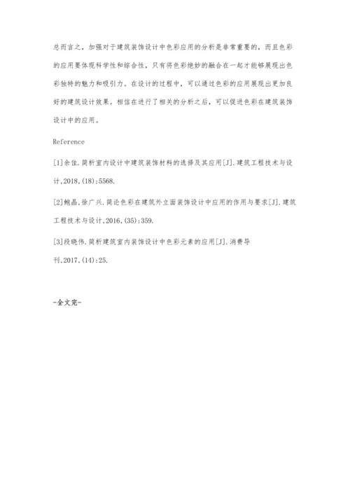 建筑装饰设计中的色彩及其应用分析杨志昂.docx