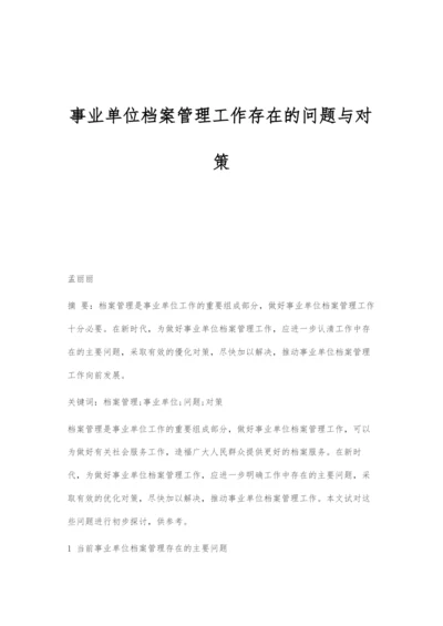 事业单位档案管理工作存在的问题与对策.docx