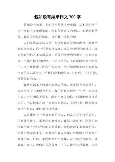 假如没有如果作文700字.docx