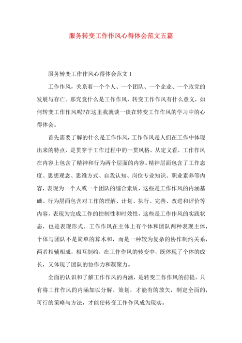 服务转变工作作风心得体会范文五篇.docx