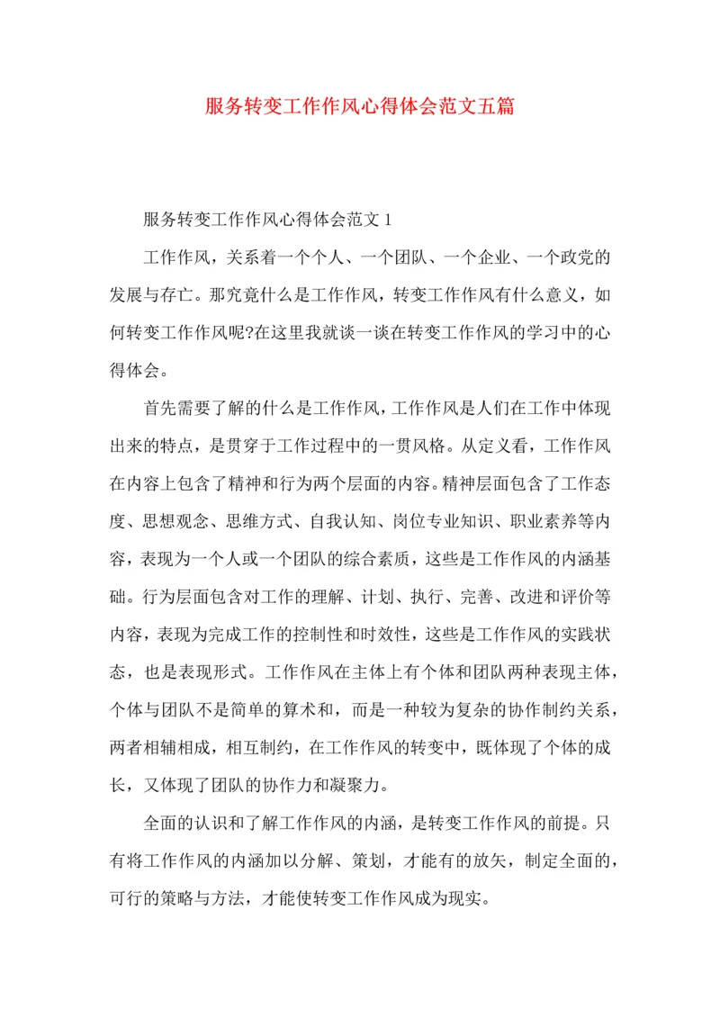 服务转变工作作风心得体会范文五篇.docx