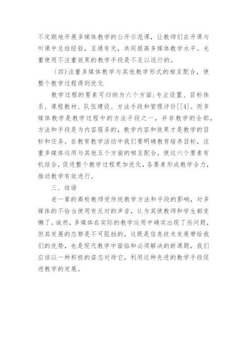 浅析现代高等教育中多媒体教学的完善途径论文.docx