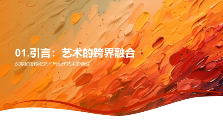 艺术融合的探索