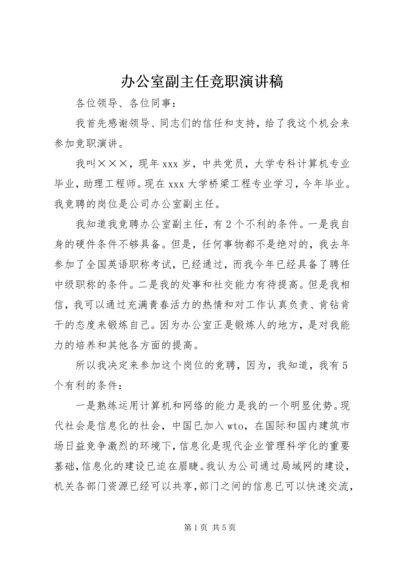 办公室副主任竞职演讲稿 (2).docx