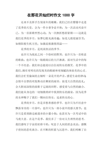 在那花开灿烂时作文1000字.docx