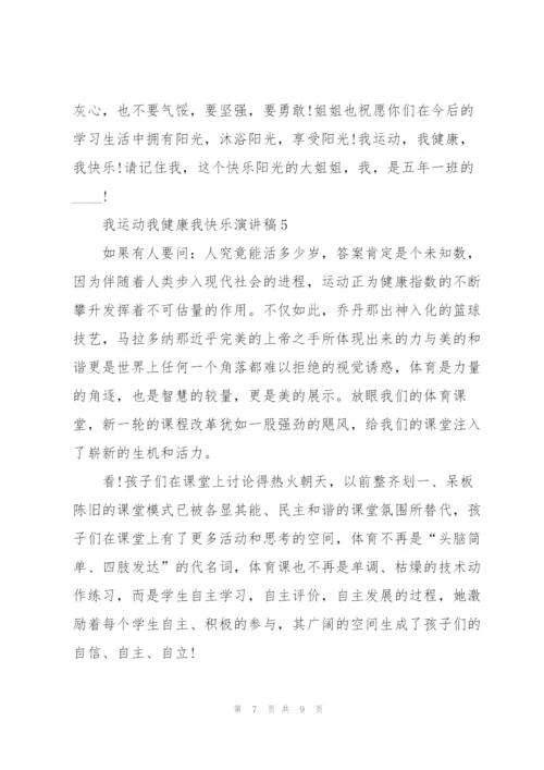 我运动我健康我快乐演讲稿5篇.docx