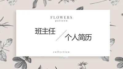 班主任个人简历自我介绍岗位竞聘演讲PPT