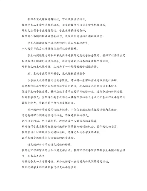 新课改环境下小学语文阅读教学策略研究论文