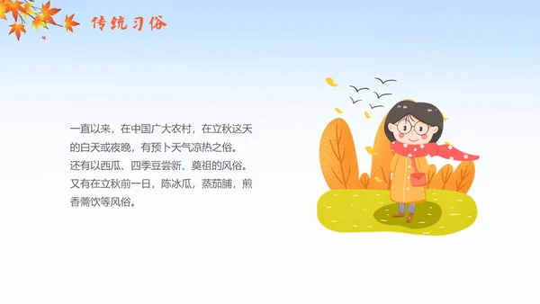 简约插画枫叶立秋二十四节气立秋科普知识科普PPT