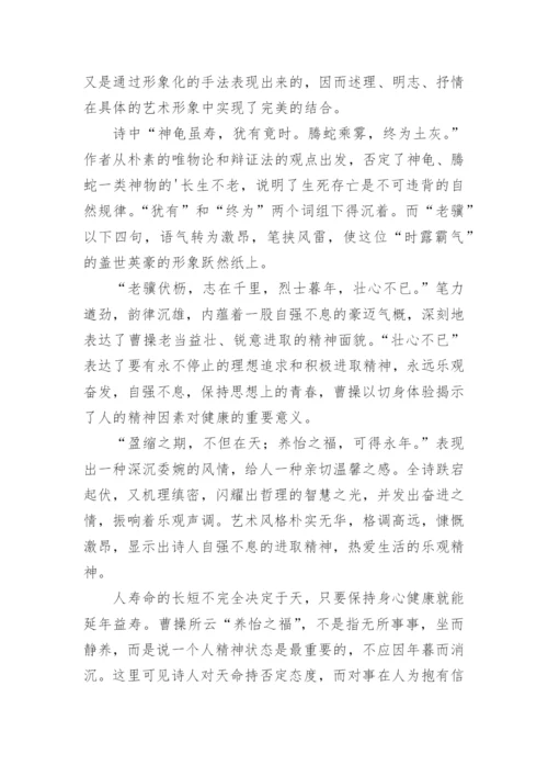 龟虽寿原文翻译及赏析_18.docx