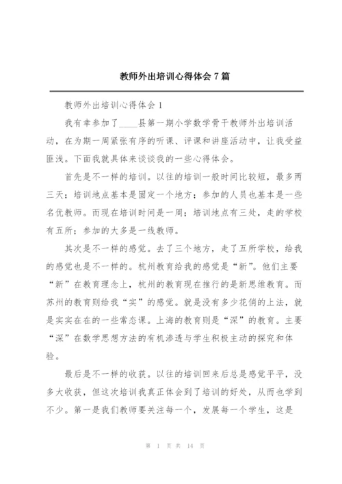 教师外出培训心得体会7篇.docx